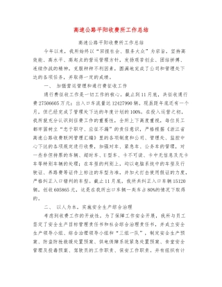 高速公路平阳收费所工作总结