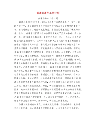 高速公路年工作计划