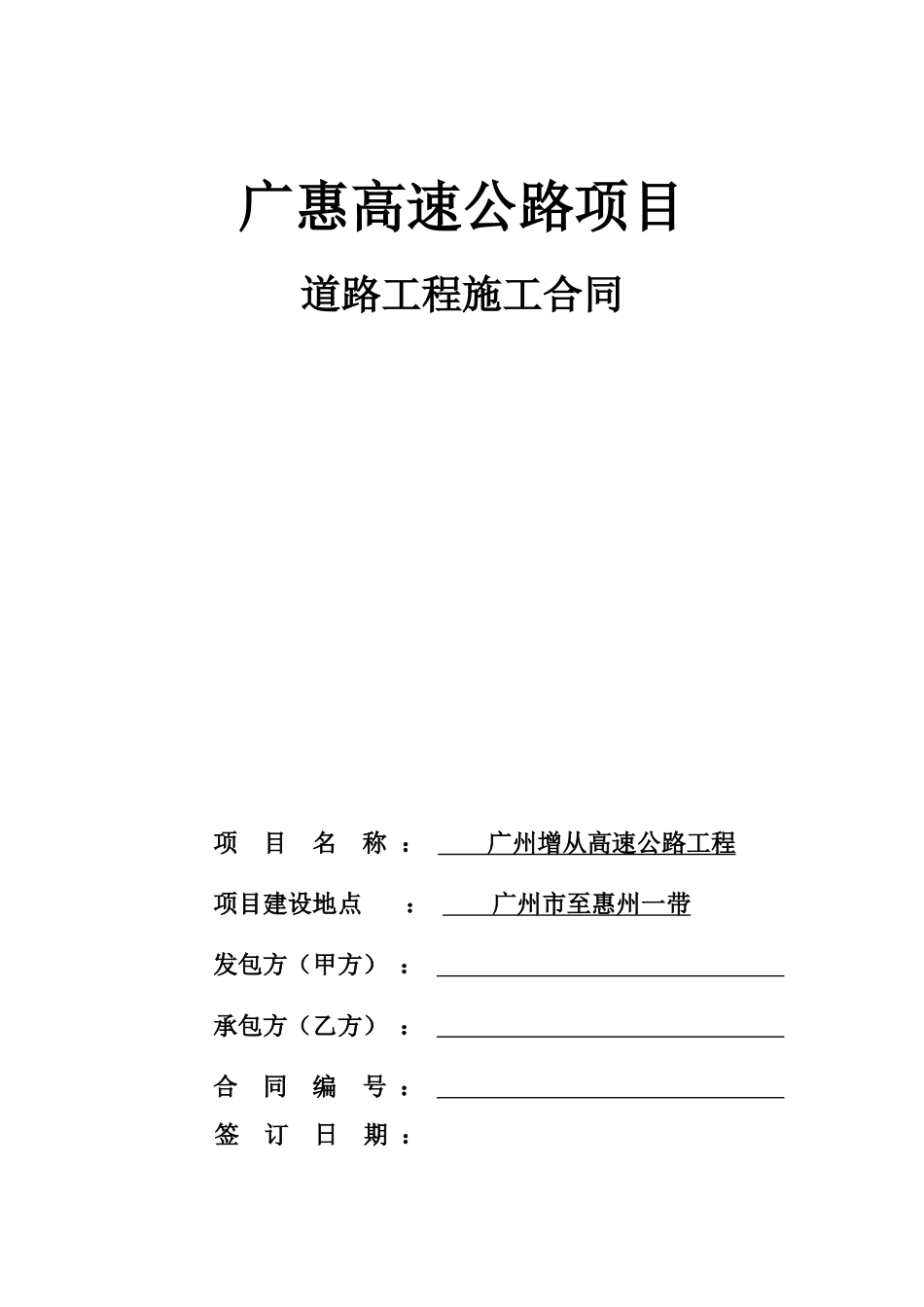 高速公路工程施工合同_第1页