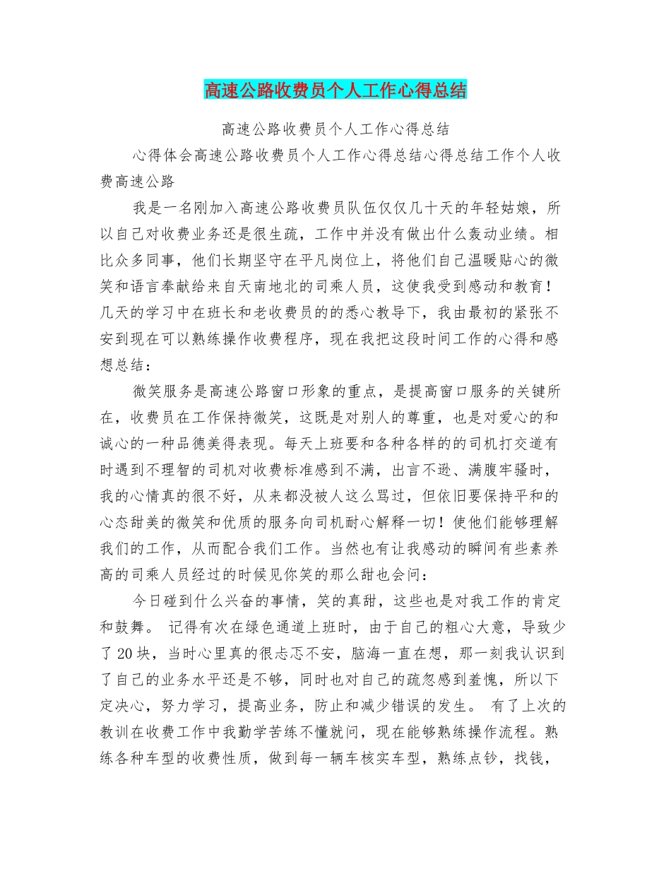 高速公路收费员个人工作心得总结_第1页