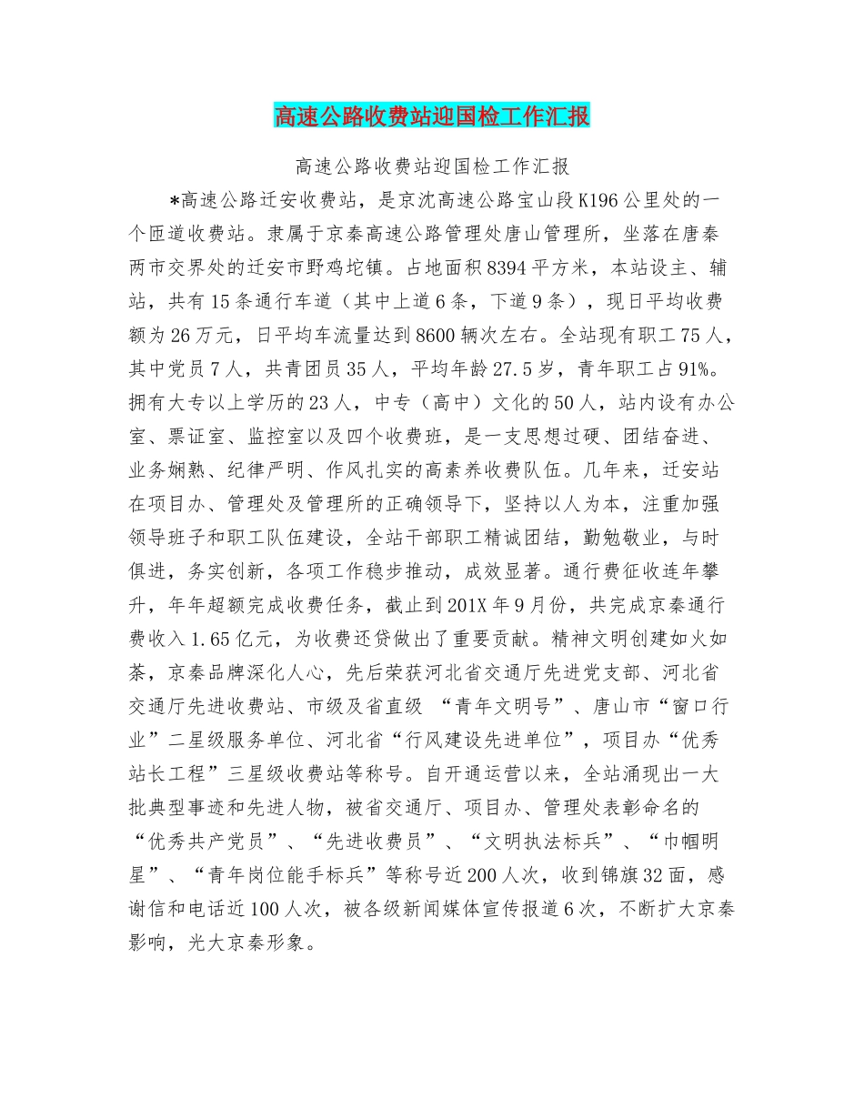 高速公路收费站迎国检工作汇报_第1页