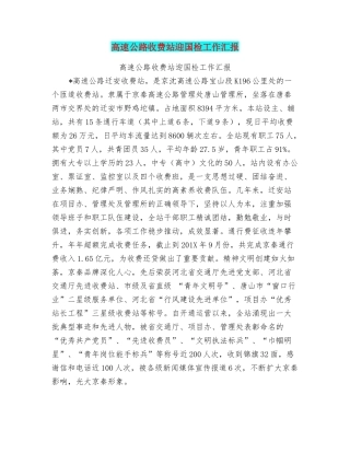 高速公路收费站迎国检工作汇报