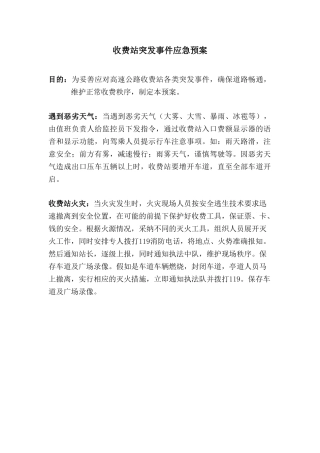 高速公路收费站突发事件应急预案