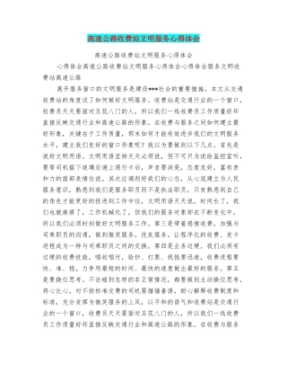 高速公路收费站文明服务心得体会