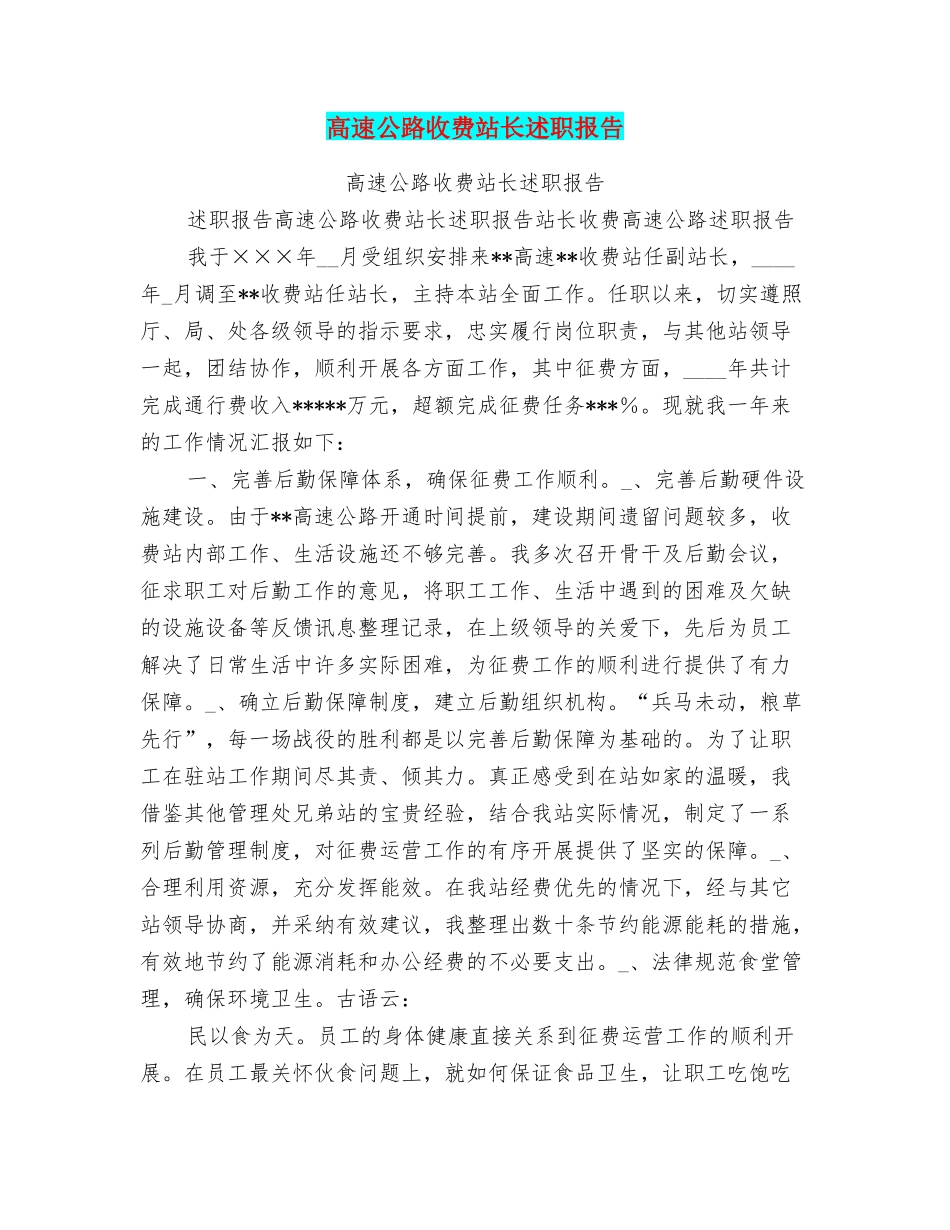 高速公路收费站长述职报告_第1页