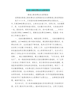 高速公路收费站长述职报告