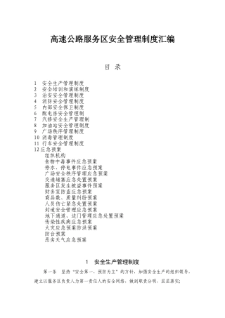 高速公路服务区安全管理制度汇编