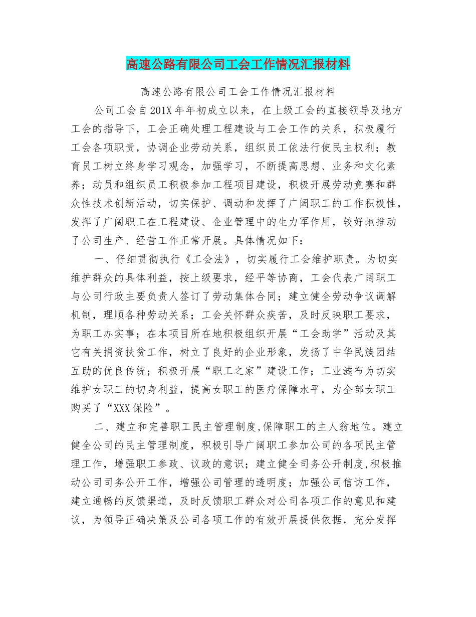 高速公路有限公司工会工作情况汇报材料_第1页