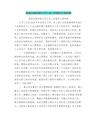 高速公路有限公司工会工作情况汇报材料