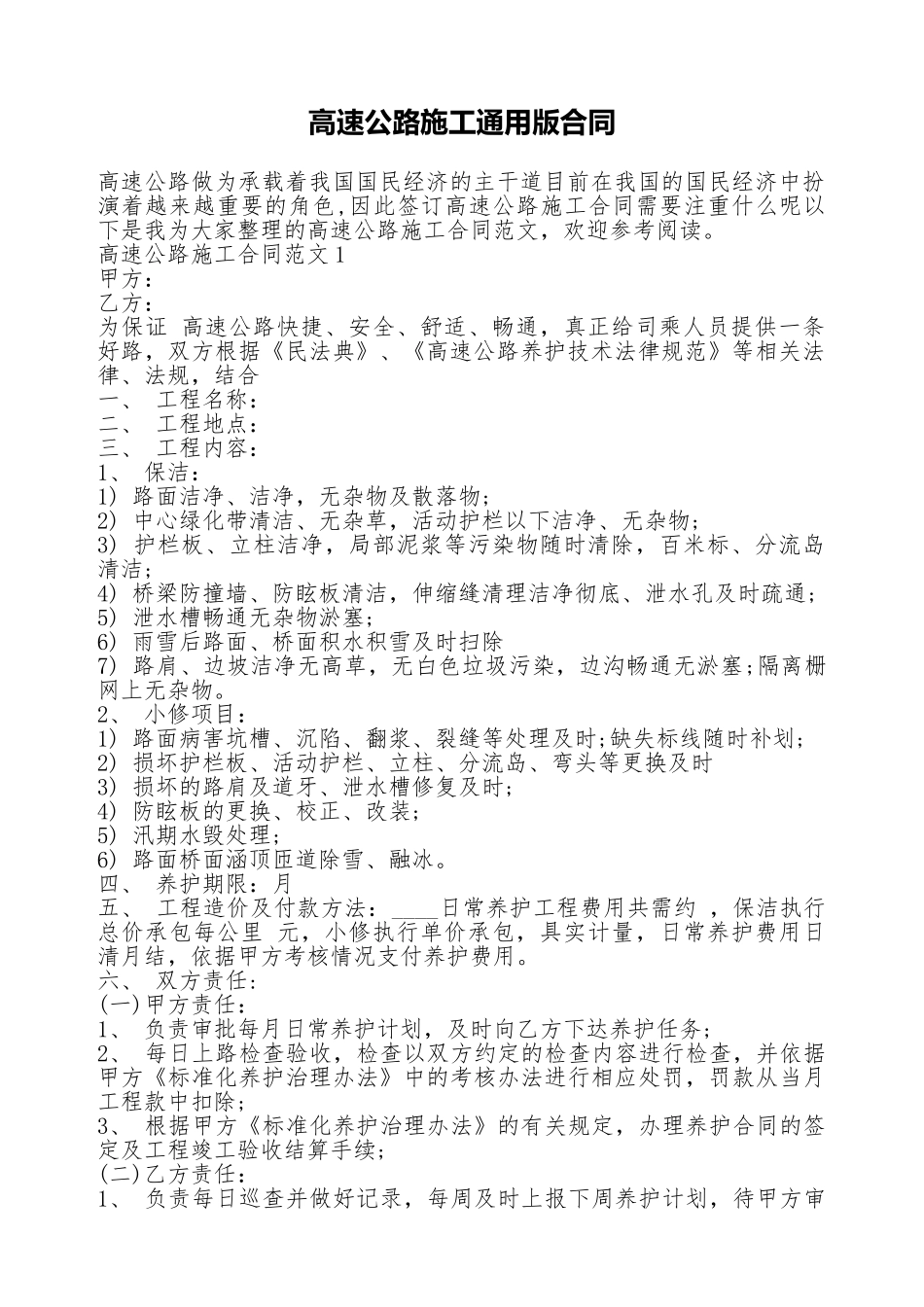 高速公路施工通用版合同_第1页