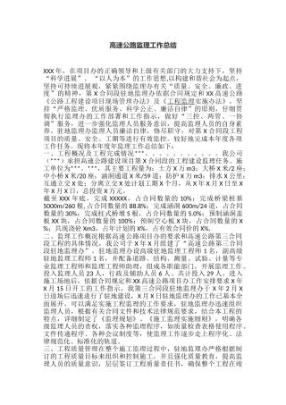 高速公路监理工作总结