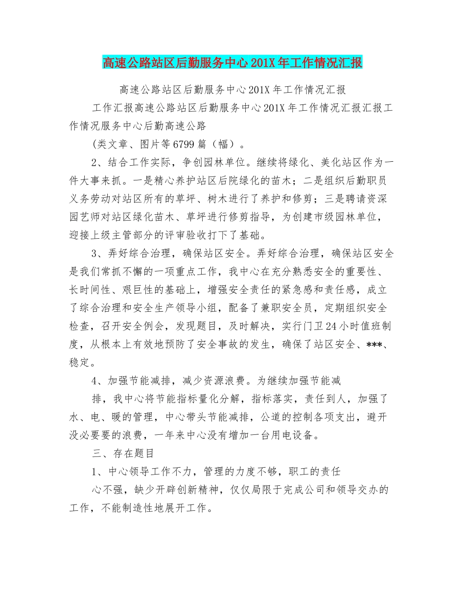 高速公路站区后勤服务中心201X年工作情况汇报_第1页