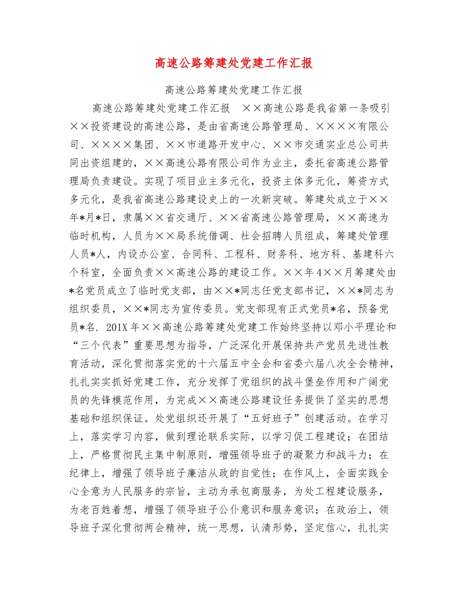 高速公路筹建处党建工作汇报_第1页