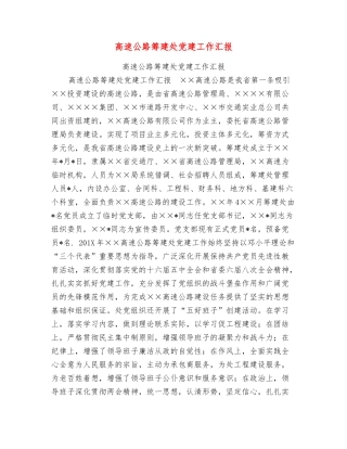 高速公路筹建处党建工作汇报