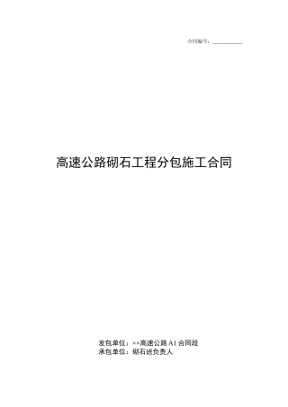 高速公路砌石工程分包施工合同
