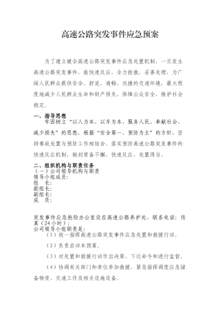 高速公路突发事件应急预案1