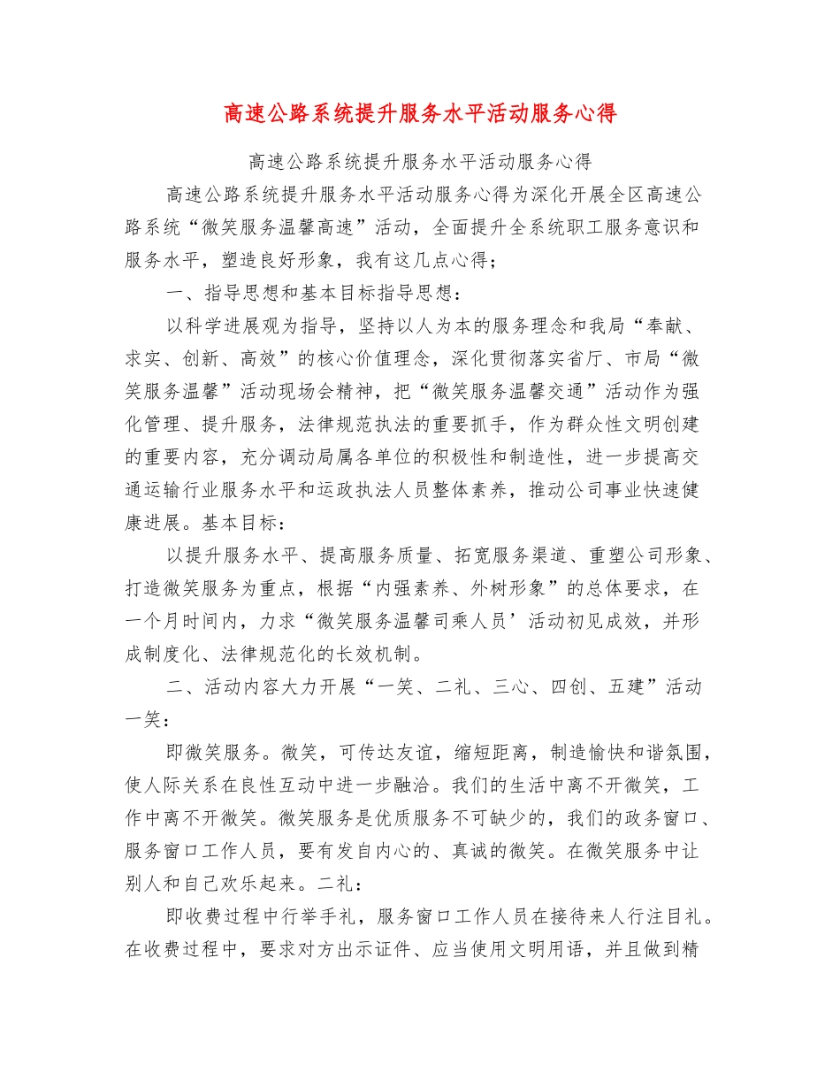高速公路系统提升服务水平活动服务心得_第1页