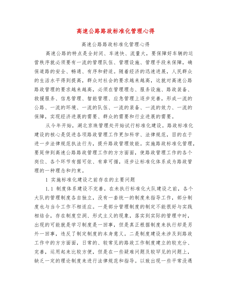 高速公路路政标准化管理心得_第1页