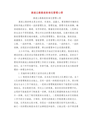 高速公路路政标准化管理心得