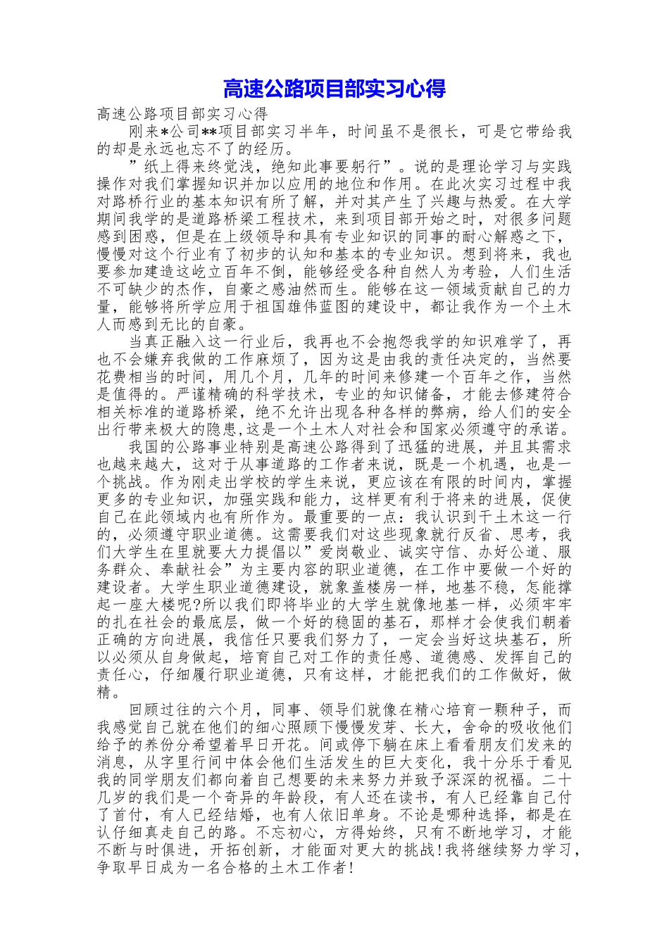 高速公路项目部实习心得_第1页