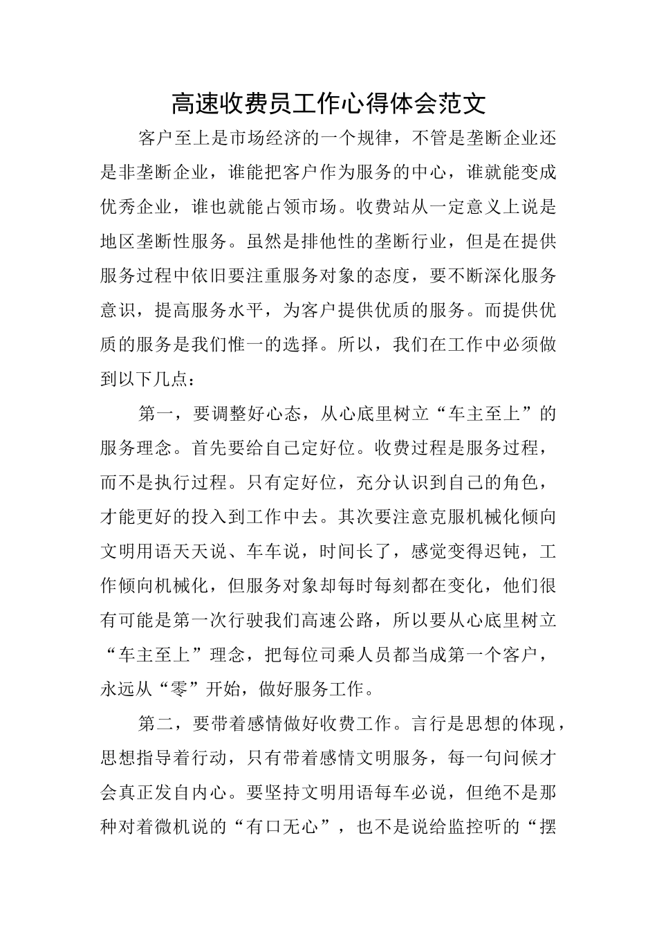 高速收费员工作心得体会范文_第1页