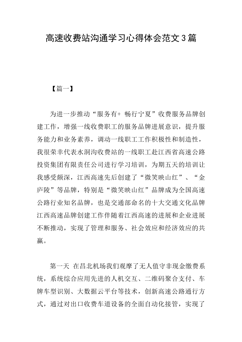 高速收费站交流学习心得体会范文3篇_第1页