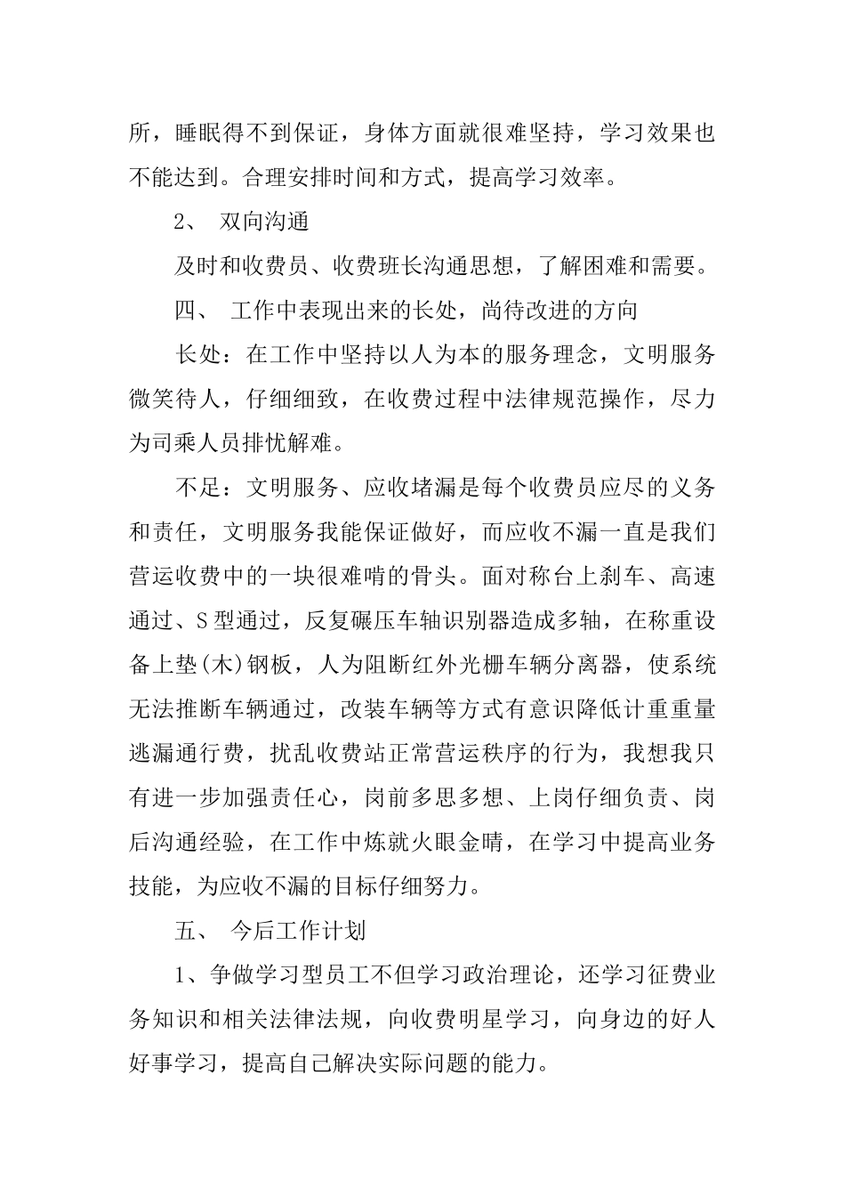 高速收费员试用期自我评价_第2页