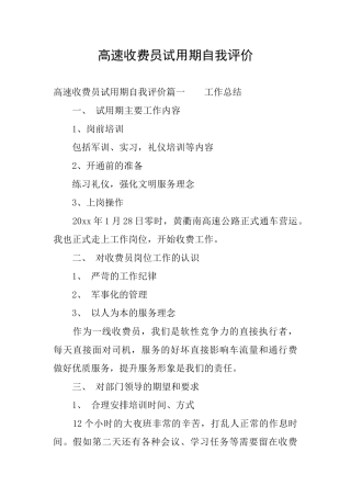 高速收费员试用期自我评价