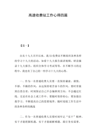 高速收费站工作心得四篇