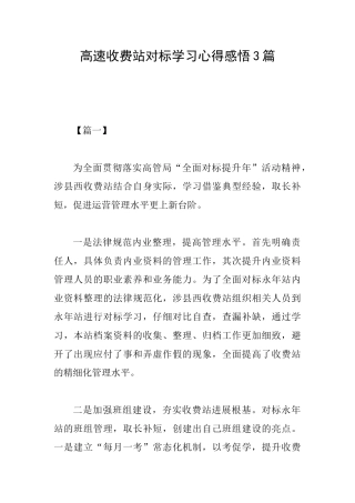 高速收费站对标学习心得感悟3篇