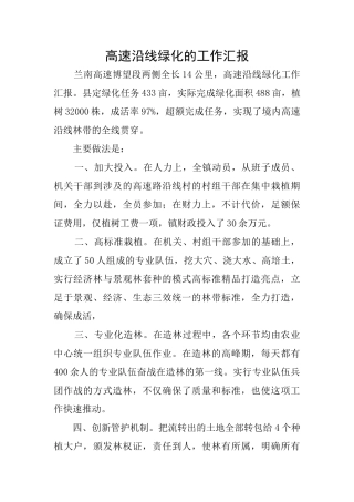 高速沿线绿化的工作汇报