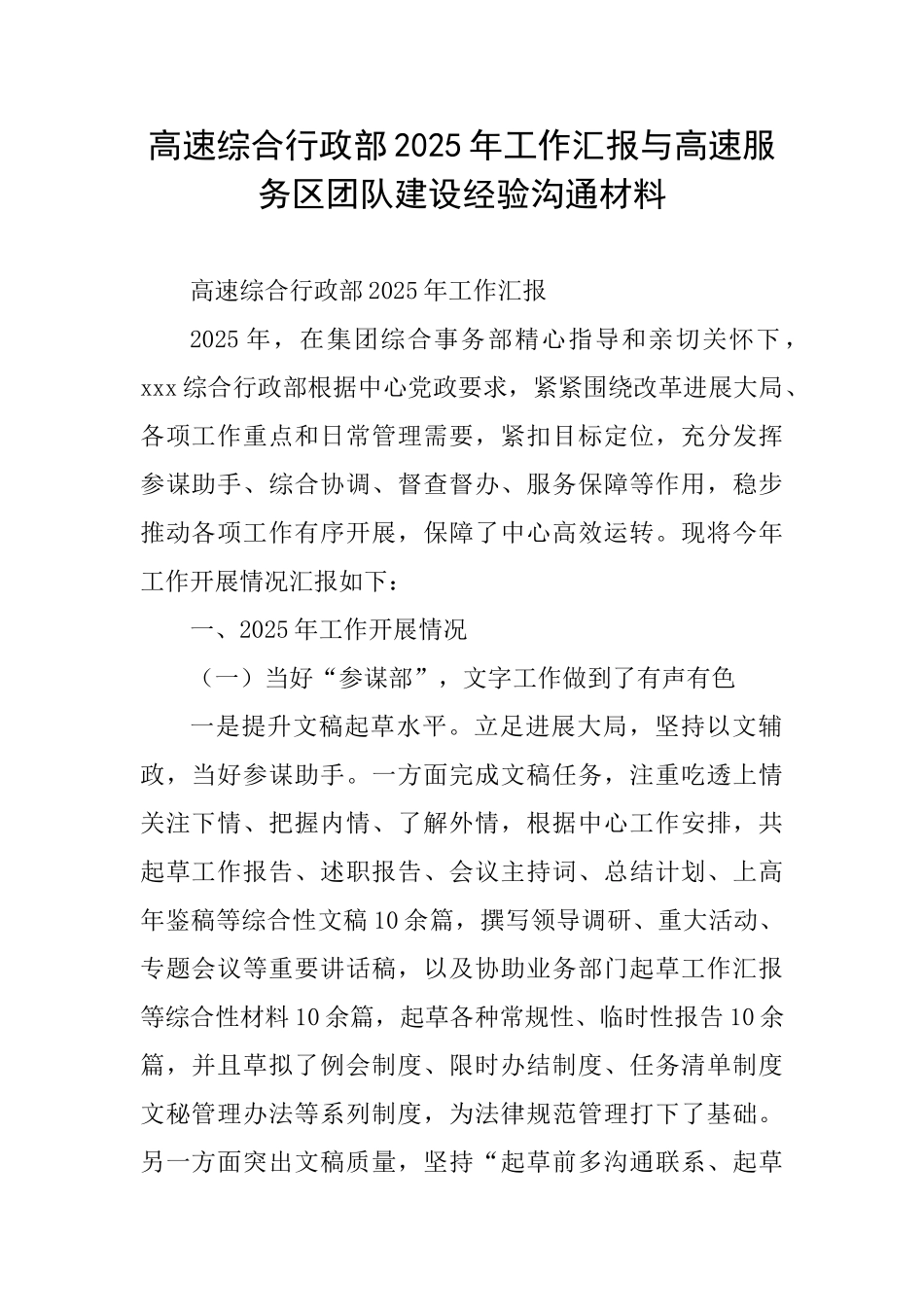 高速综合行政部2025年工作汇报与高速服务区团队建设经验交流材料_第1页