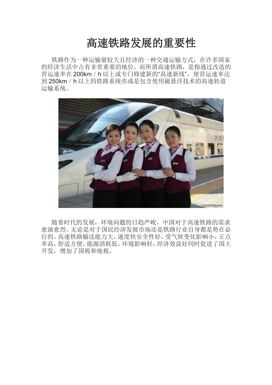 高速铁路发展的重要性_第1页