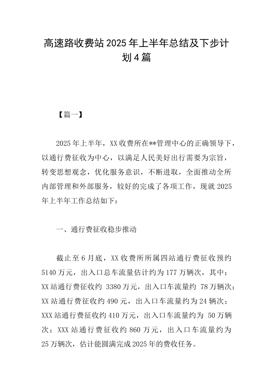 高速路收费站2025年上半年总结及下步计划4篇_第1页