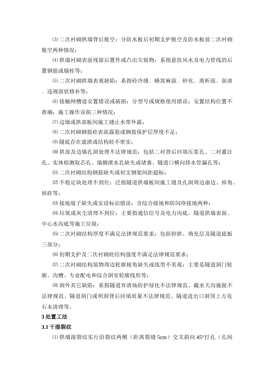 高速铁路隧道工程质量缺陷整治技术_第2页