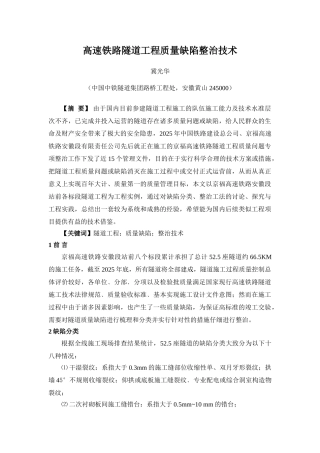 高速铁路隧道工程质量缺陷整治技术