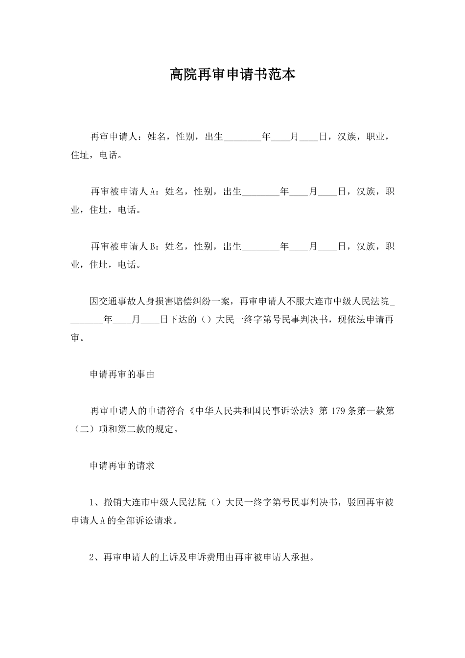 高院再审申请书范本_第1页