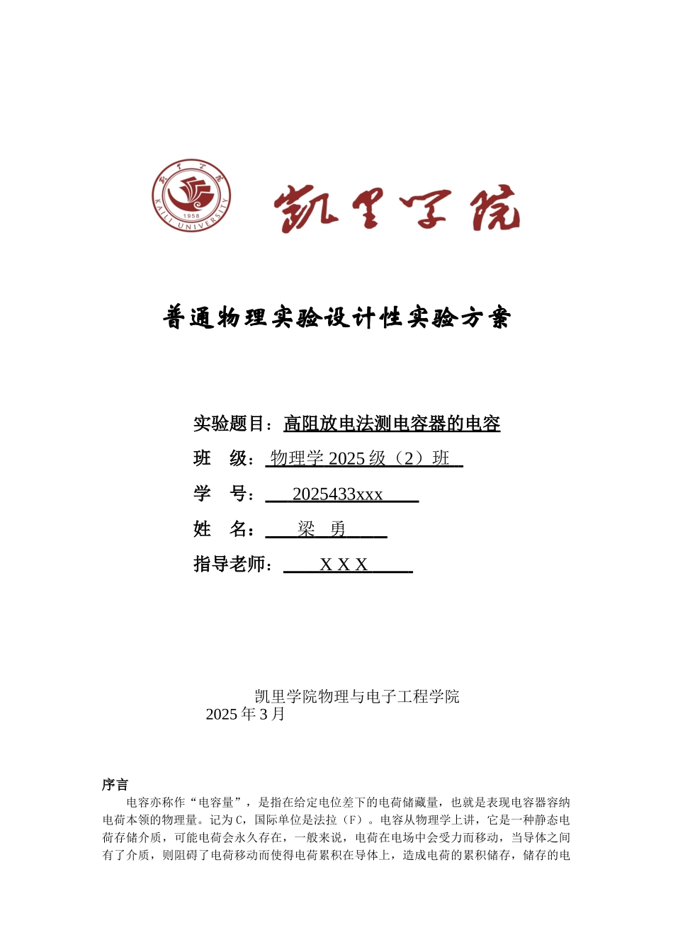 高阻放电法测电容器的电容实验方案_第1页