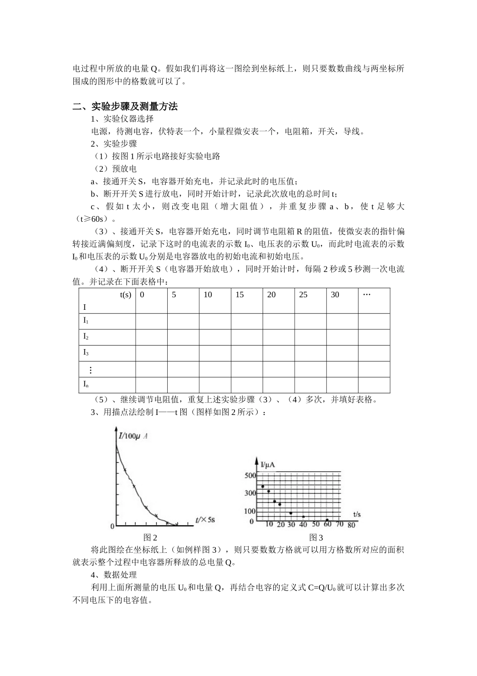 高阻放电法测电容器的电容实验方案_第3页
