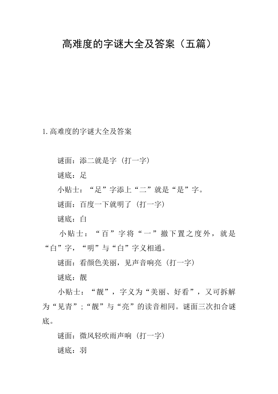 高难度的字谜大全及答案_第1页