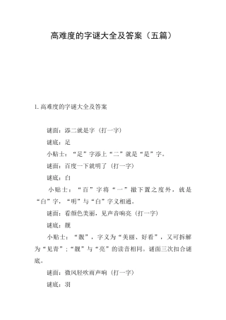 高难度的字谜大全及答案