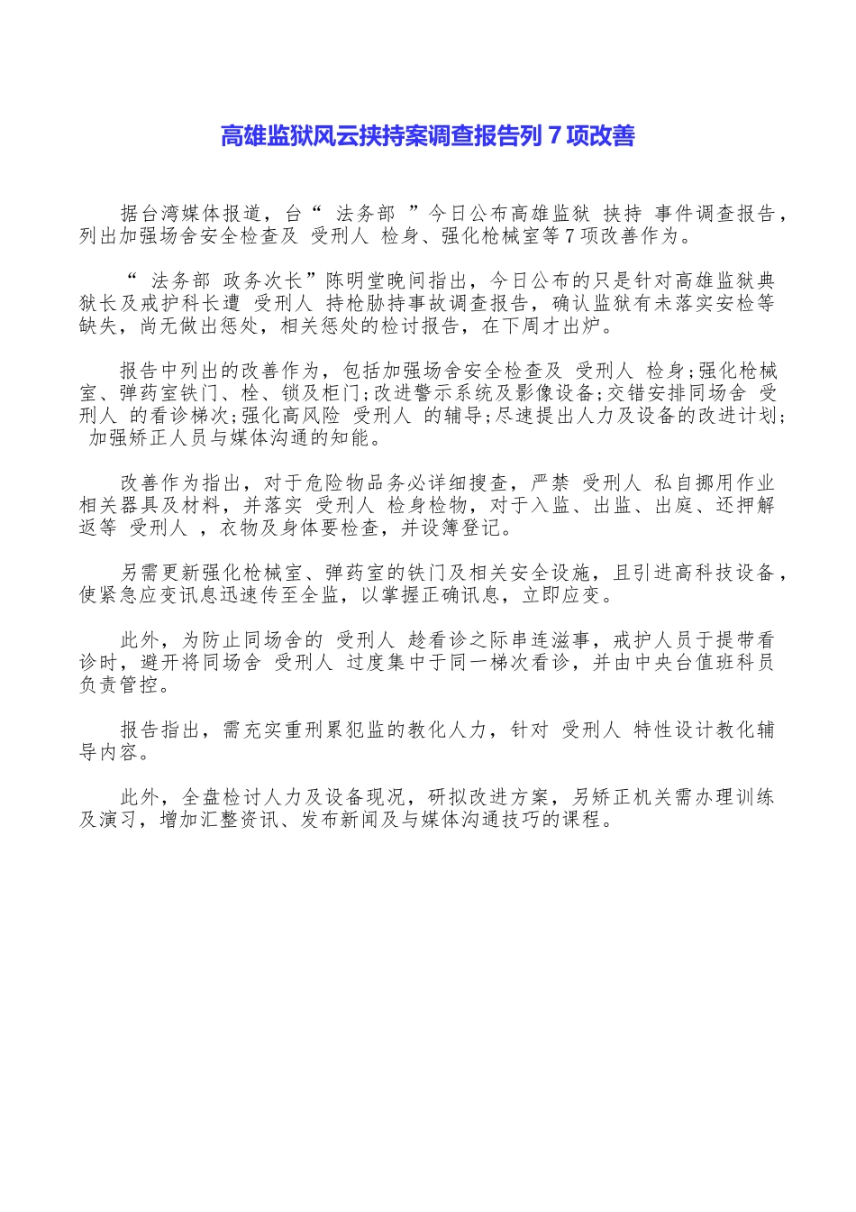 高雄监狱风云挟持案调查报告列7项改善_第1页