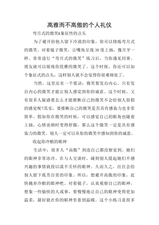高雅而不高傲的个人礼仪