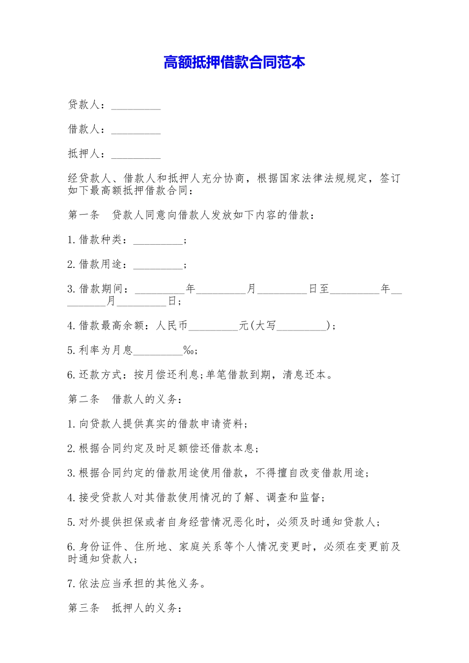 高额抵押借款合同范本——范本_第1页
