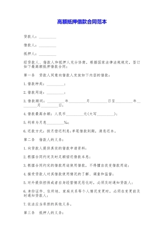 高额抵押借款合同范本——范本