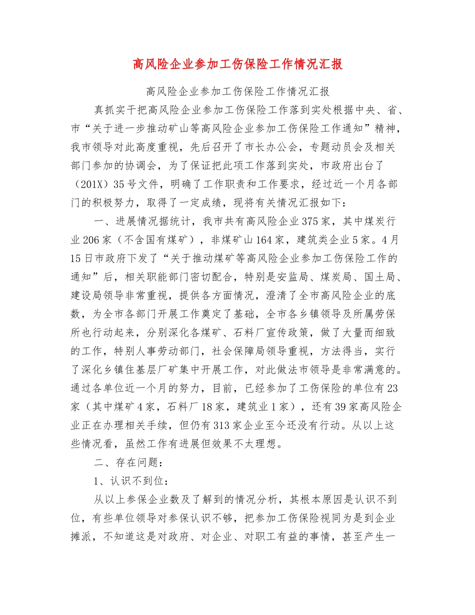 高风险企业参加工伤保险工作情况汇报_第1页