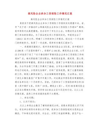 高风险企业参加工伤保险工作情况汇报