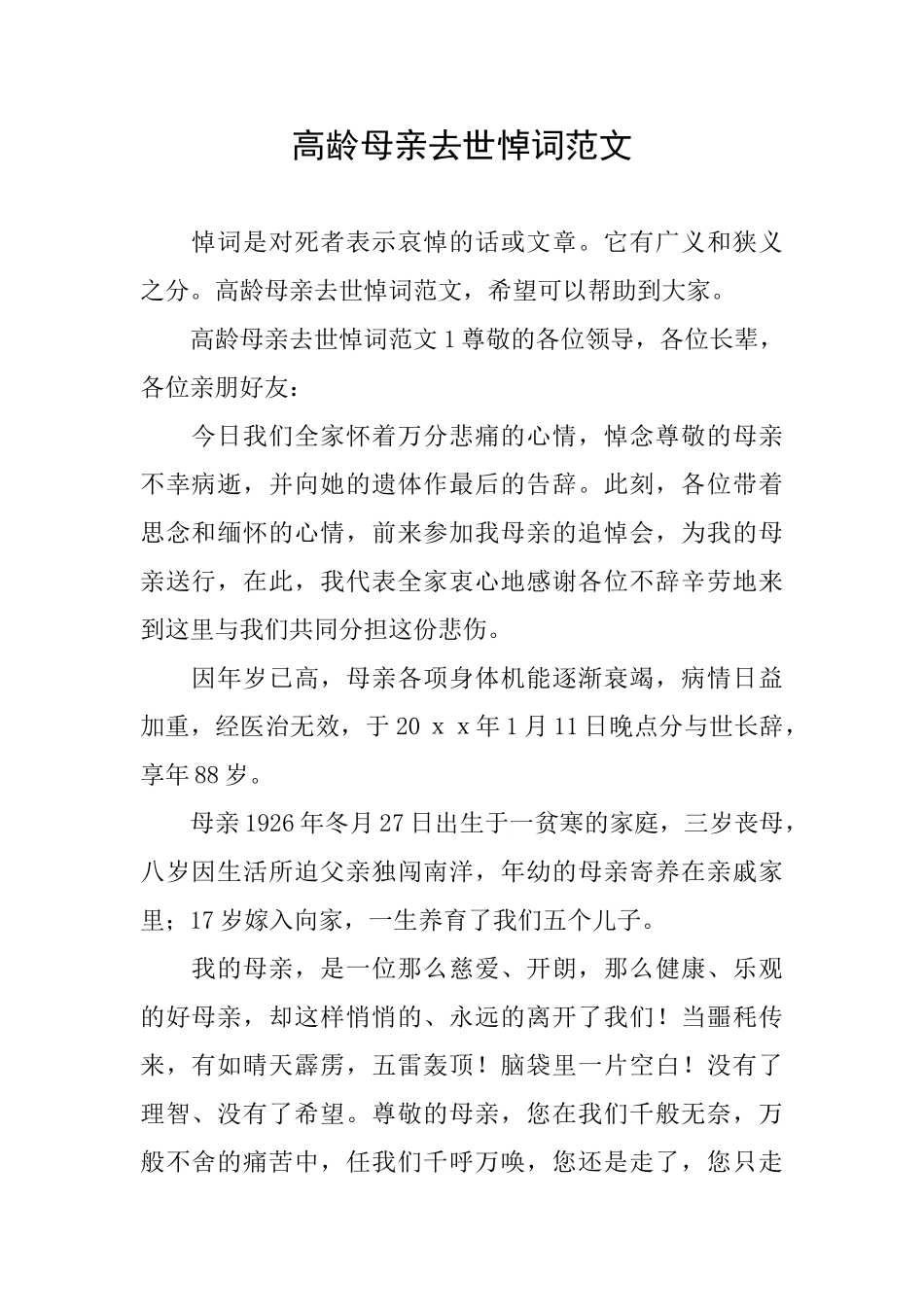 高龄母亲去世悼词范文_第1页