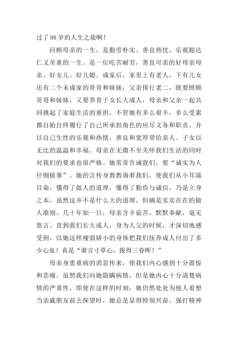 高龄母亲去世悼词范文_第2页