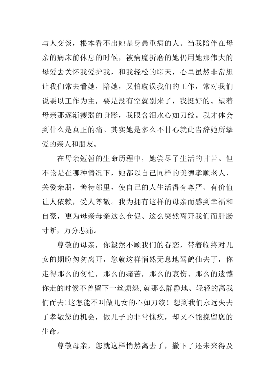 高龄母亲去世悼词范文_第3页